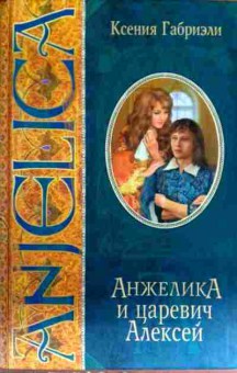Книга Габриэли К. Анжелика и царевич Алексей, 11-18050, Баград.рф